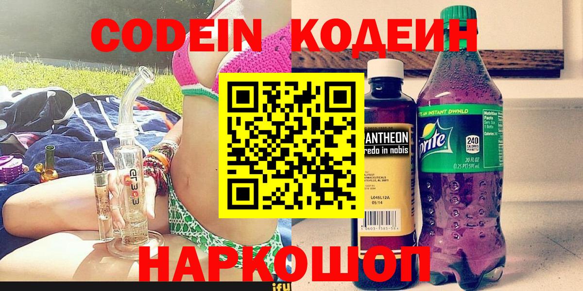 Codein Purple Drank  Вход с VPN  Железногорск  Кодеиновый сироп Lean напиток Lean (лин) 