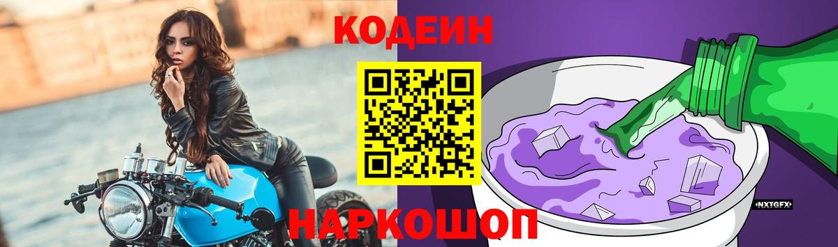 Кодеин Purple Drank Железногорск